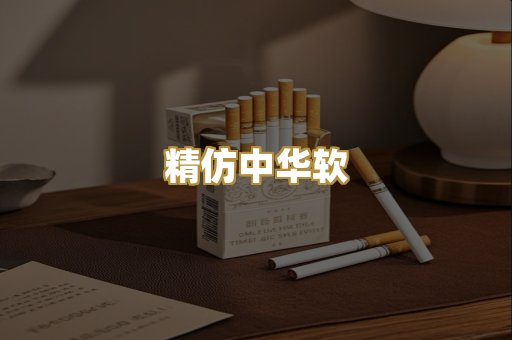 精仿中华软