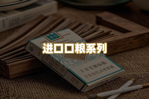 进口口粮系列