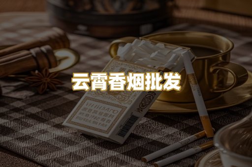 云霄香烟批发