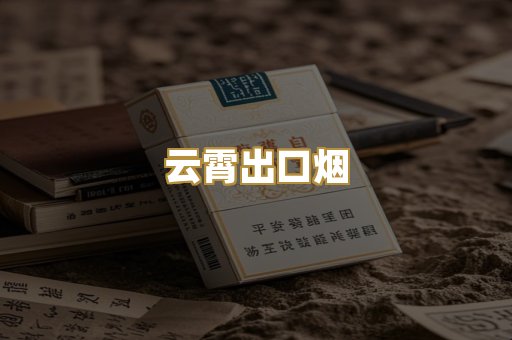 云霄出口烟